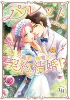 パレットみたいな大庭園の御曹司と契約結婚！？