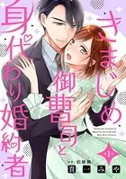 きまじめ御曹司と身代わり婚約者（単話）