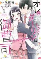 オレ様押しかけダーリンは御曹司〜別れても別れても好きな人〜
