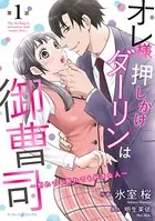 オレ様押しかけダーリンは御曹司〜別れても別れても好きな人〜（単話）