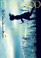 グッド・ドーター