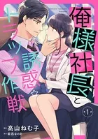 俺様社長と誘惑トラップ作戦（単話）