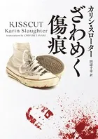 ざわめく傷痕