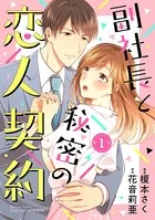 副社長と秘密の恋人契約（単話）