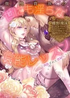 傲慢貴族の世にも淫らな官能レッスン〜調教された貴婦人（合本版）