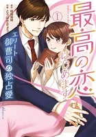 最高の恋、はじめます〜エリート御曹司の独占愛〜