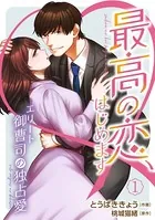 最高の恋、はじめます〜エリート御曹司の独占愛〜（単話）