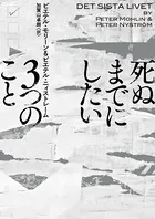 死ぬまでにしたい3つのこと