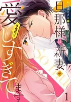 旦那様は新妻を（予想外に）愛しすぎてます（単話）