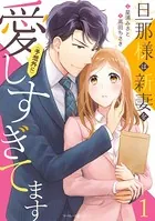 旦那様は新妻を（予想外に）愛しすぎてます