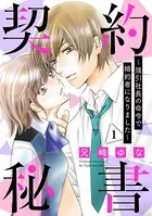 契約秘書〜強引社長の命令で婚約者になりました〜（単話）