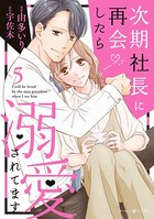 次期社長に再会したら溺愛されてます 5