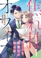 焦れ甘オフィス〜クールな御曹司の独占欲〜（単話）