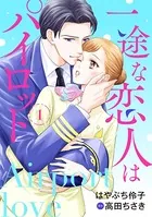 一途な恋人はパイロット〜エアポートラブ〜（単話）