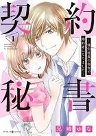 契約秘書〜強引社長の命令で婚約者になりました〜