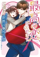 最高の恋、はじめます～エリート御曹司の独占愛～
