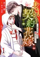 身ごもり契約花嫁〜ご執心社長に買われて愛を孕みました〜（単話）