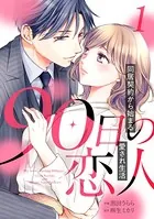 90日の恋人〜同居契約から始まる愛され生活〜（単話）