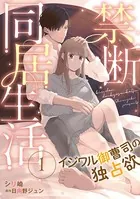 禁断同居生活〜イジワル御曹司の独占欲〜（単話）