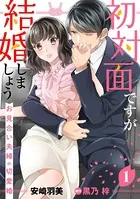 初対面ですが結婚しましょう〜お見合い夫婦の切愛婚〜（単話）