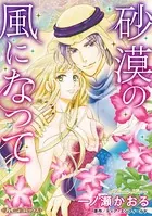 砂漠の風になって【新装版】