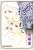 氷の瞳に抱かれて【新装版】