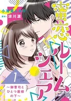 蜜恋ルームシェア〜御曹司とひとつ屋根の下〜（単話）