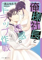 俺様社長と誘惑トラップ作戦