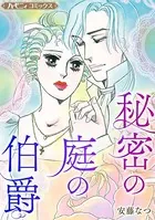 秘密の庭の伯爵【新装版】