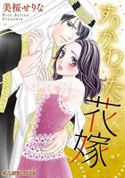 すりかわった花嫁【新装版】