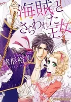海賊とさらわれた王女【新装版】