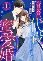 お見合い代役からはじまる蜜愛婚〜エリート御曹司に見初められました〜（単話）