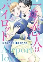 一途な恋人はパイロット〜エアポートラブ〜