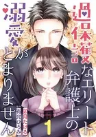 過保護なエリート弁護士の溺愛がとまりません（単話）