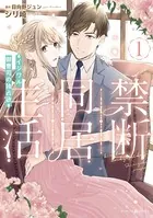 禁断同居生活〜イジワル御曹司の独占欲〜