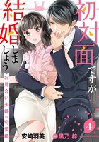 初対面ですが結婚しましょう〜お見合い夫婦の切愛婚〜【分冊版】 4話