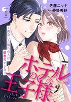 ホテルの王子様〜再会した憧れの人は御曹司でした〜（単話）