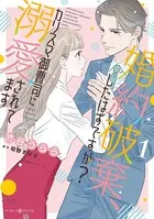 婚約破棄、したはずですが？〜カリスマ御曹司に溺愛されてます〜