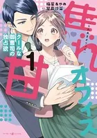 焦れ甘オフィス〜クールな御曹司の独占欲〜