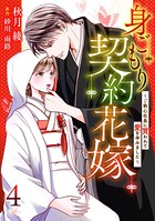 身ごもり契約花嫁〜ご執心社長に買われて愛を孕みました〜【分冊版】 4話