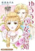 ゆううつ皇女の結婚【新装版】