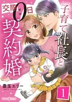 子育て社長と交際0日契約婚（単話）