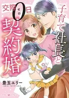 子育て社長と交際0日契約婚【電子限定特典付き】