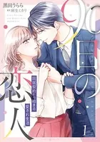 90日の恋人〜同居契約から始まる愛され生活〜【電子限定特典付き】