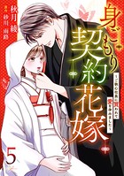 身ごもり契約花嫁〜ご執心社長に買われて愛を孕みました〜【分冊版】 5話