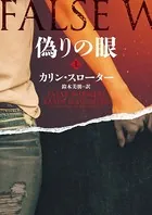 偽りの眼