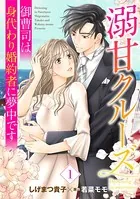 溺甘クルーズ〜御曹司は身代わり婚約者に夢中です〜（単話）
