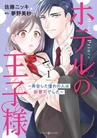 ホテルの王子様〜再会した憧れの人は御曹司でした〜