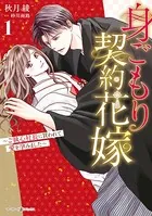 身ごもり契約花嫁〜ご執心社長に買われて愛を孕みました〜