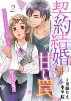 契約結婚の甘い罠〜エリートドクターと恋する蜜月〜【分冊版】 2話